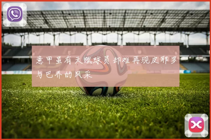 意甲虽有天赋球员却难再现皮耶罗与巴乔的风采