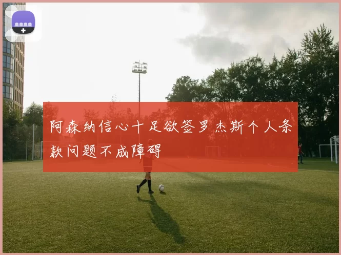 阿森纳信心十足欲签罗杰斯个人条款问题不成障碍