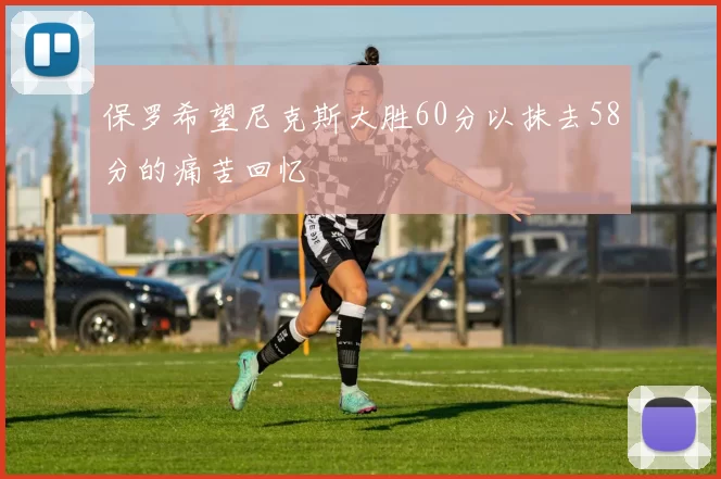 保罗希望尼克斯大胜60分以抹去58分的痛苦回忆