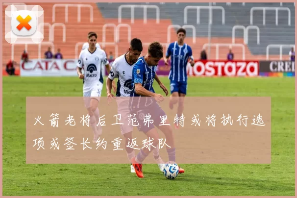 火箭老将后卫范弗里特或将执行选项或签长约重返球队