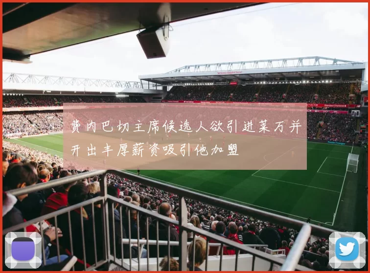 费内巴切主席候选人欲引进莱万并开出丰厚薪资吸引他加盟